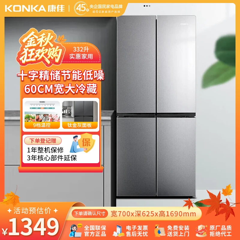 康佳332升十字四门电冰箱家用宽大冷藏节能省电超薄多档温控冷冻