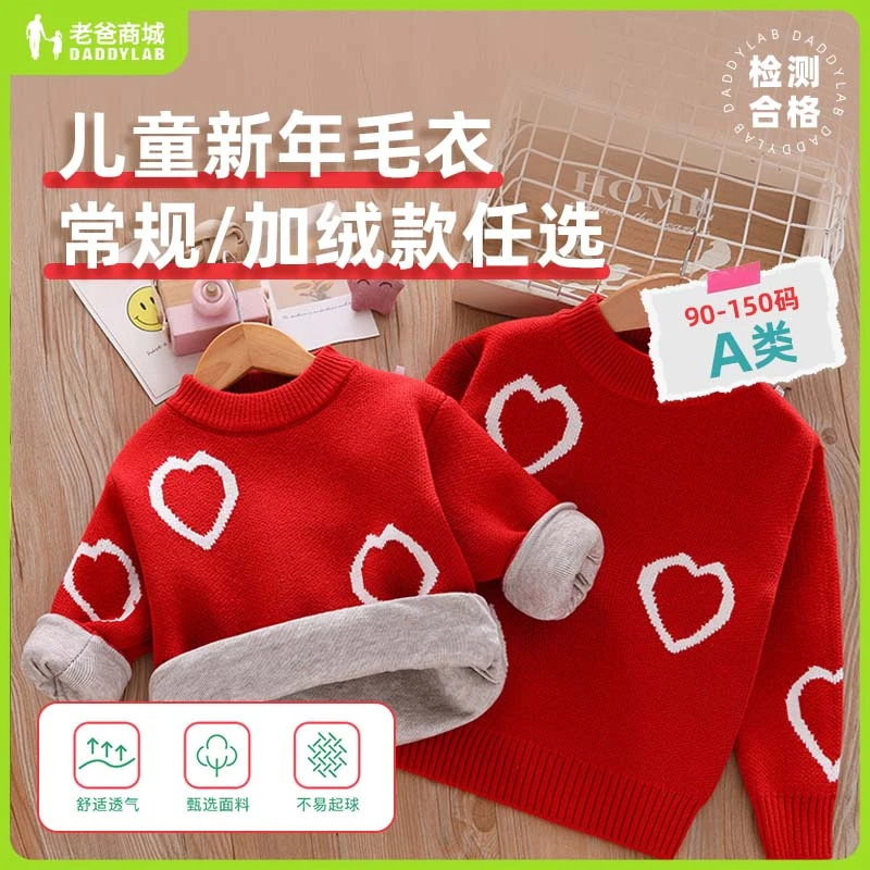 老爸评测儿童爱心年服毛衣针织圆领款加绒加厚款A类