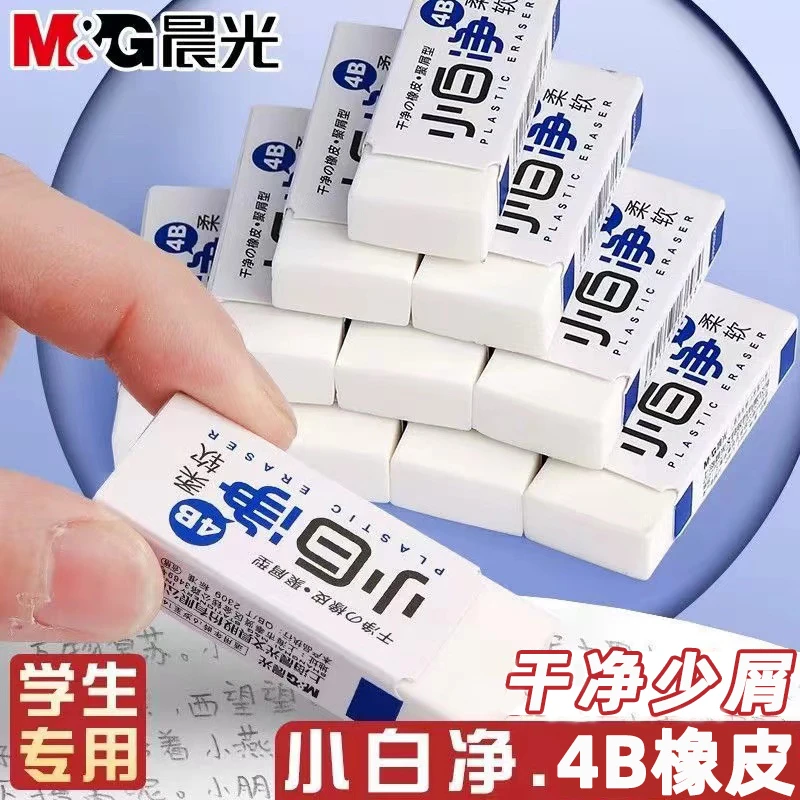 晨光小白净4B橡皮擦小学生不易留痕少屑儿童学生考试专用擦的干净