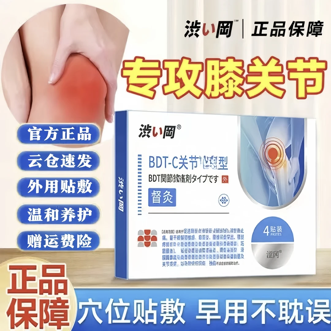 【涩冈督灸膝盖贴】涩冈官方正品 中老年膝盖不适膏贴4贴/盒W
