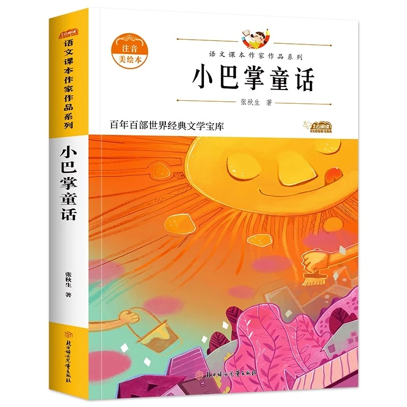 小巴掌童话 彩图注音版正版 张秋生著 一二三年级课外阅读书籍sw