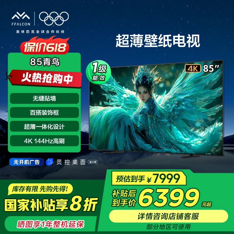【多地国补立省20%】雷鸟青鸟 超薄壁纸电视 85英寸 4K144Hz电视机