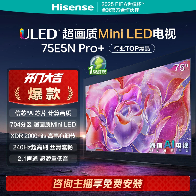 【补贴】海信75E5N Pro+ 75英寸Mini LED 电视机液晶家用 买电视