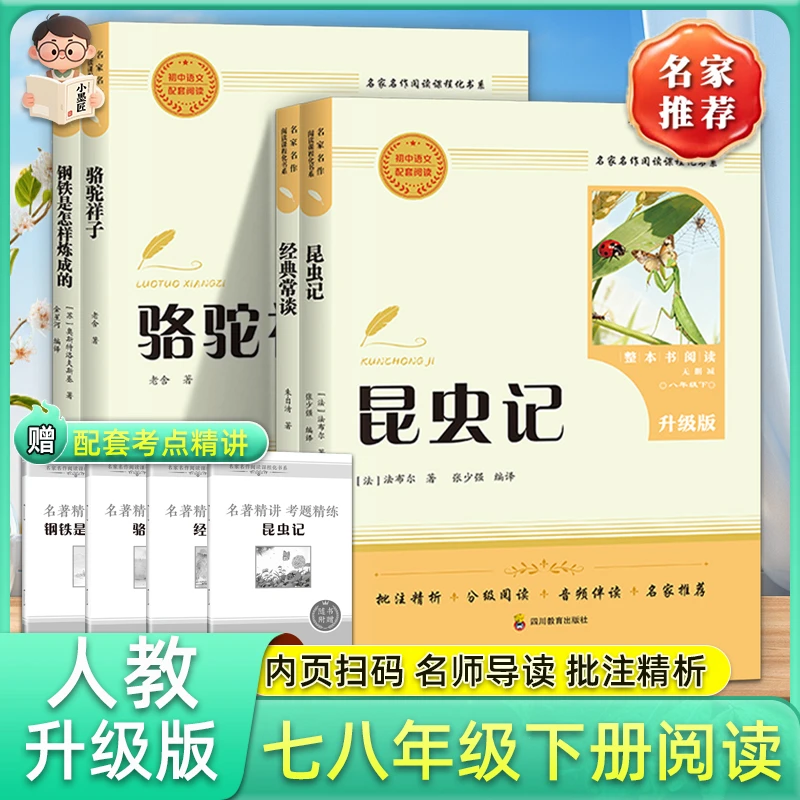 整本书阅读必读名著无删减七八年级下骆驼祥子经典常谈昆虫记钢铁