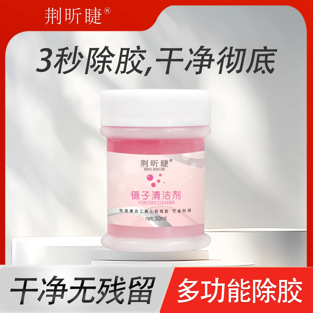 清洁睫毛镊子剂30ml大瓶清洁水美睫嫁接睫毛专用工具洗镊子清洗液