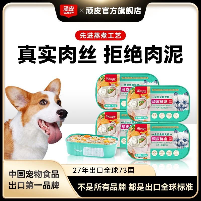 wanpy顽皮鲜盒狗主食适用120g*6罐/18罐成犬能量营养蒸煮湿粮包