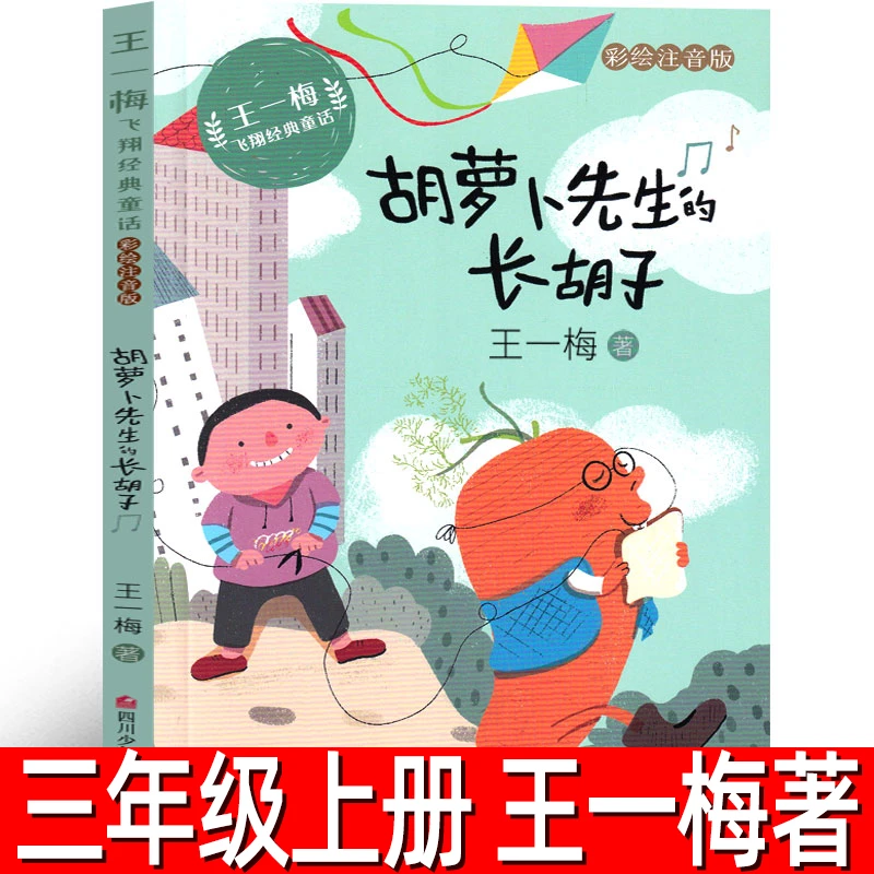 胡萝卜先生的长胡子正版带拼音彩图王一梅著飞翔经典童话系列小学