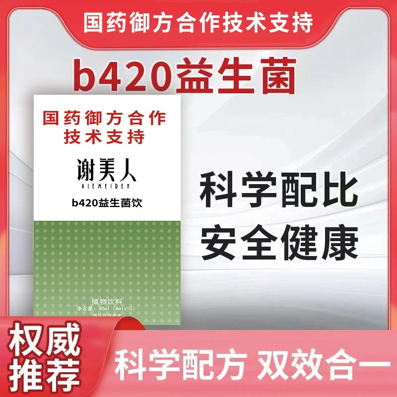 【国药御方合作技术支持】b420益生菌 菌群搭配胶原蛋白豌豆肽