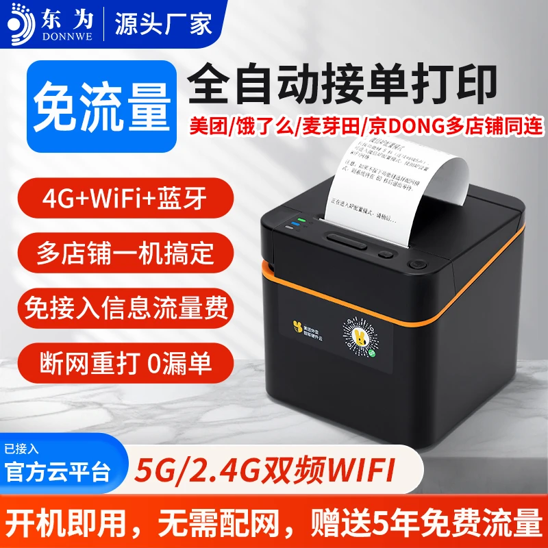 东为58mm外卖打印机wifi蓝牙美团饿了么自动接单热敏小票机餐饮商