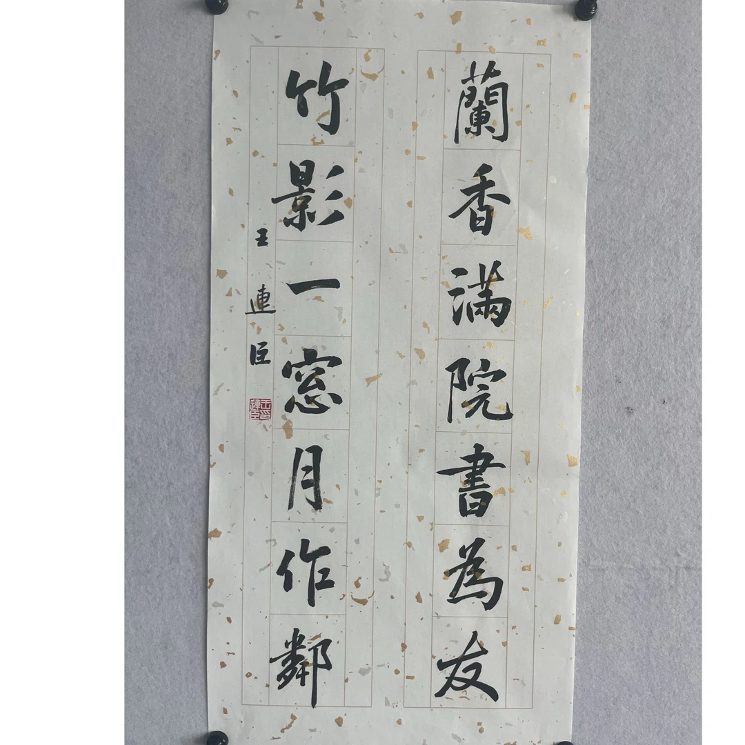 兰香满院书为友行书作品