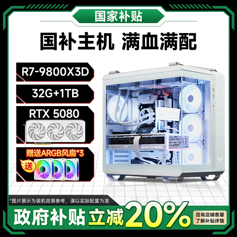 【政府补贴】9800X3D+RTX5080 纯白高端电脑游戏台式组装机国补主机
