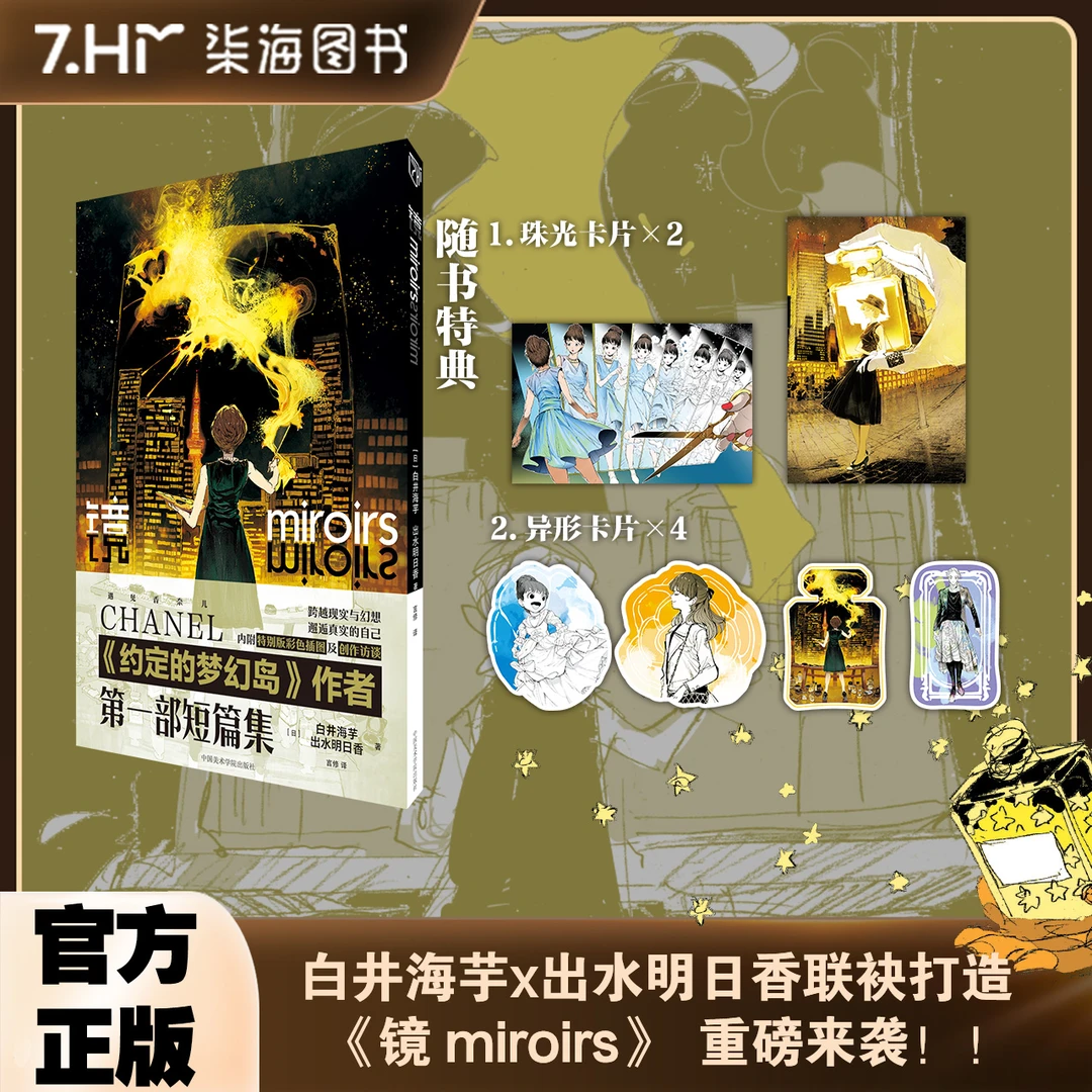 《镜MIROIRS》特典版