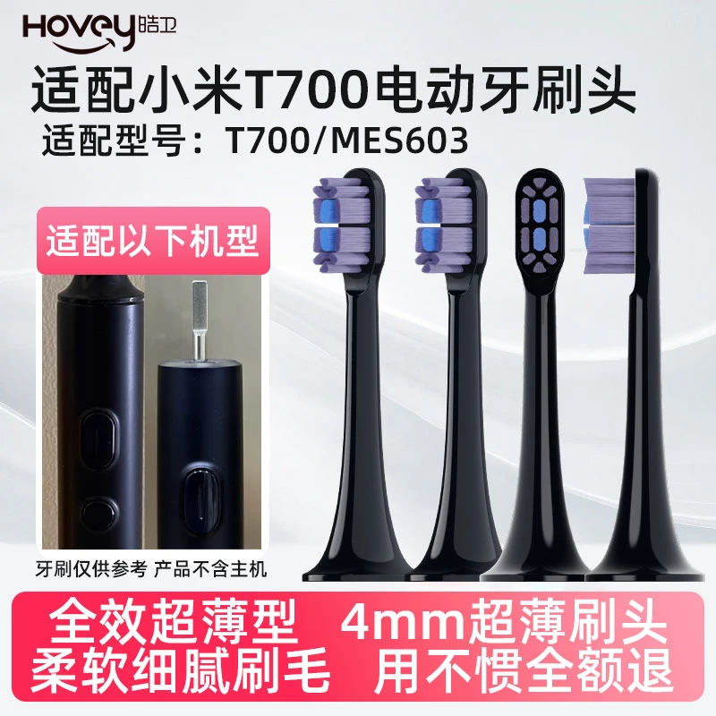 HOVEY/皓卫适配MIJIA小米T700电动牙刷头替换MES604软刷声波柔软