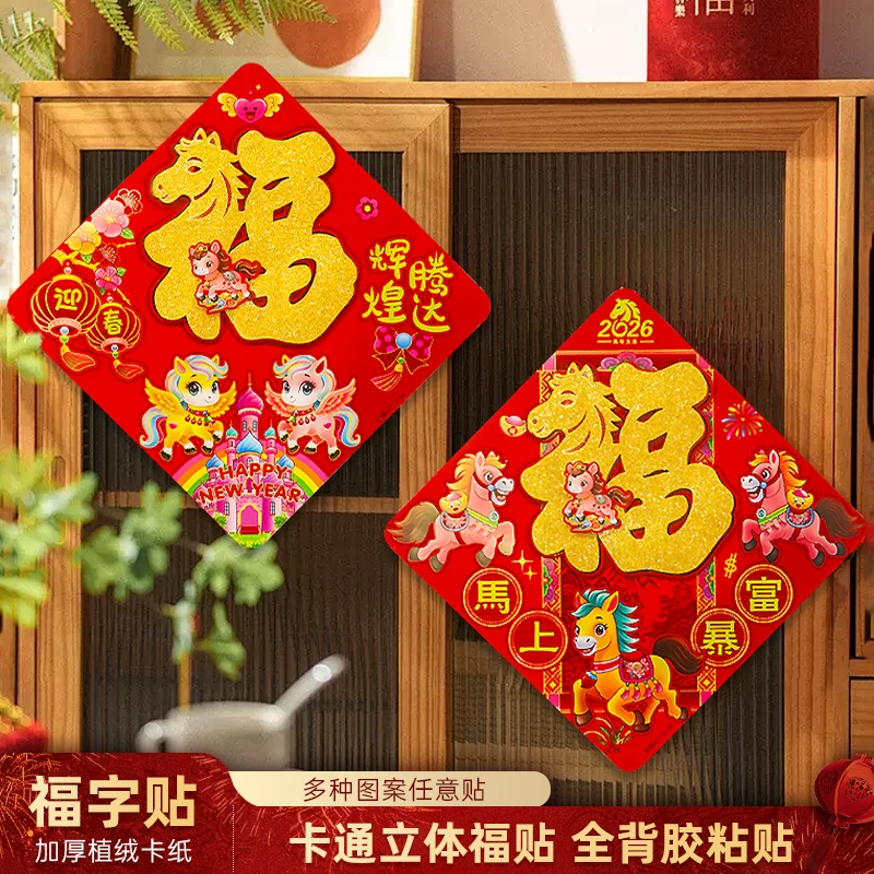 2026马年新款植绒立体卡通背胶福字门贴窗贴春联对联新年装饰品