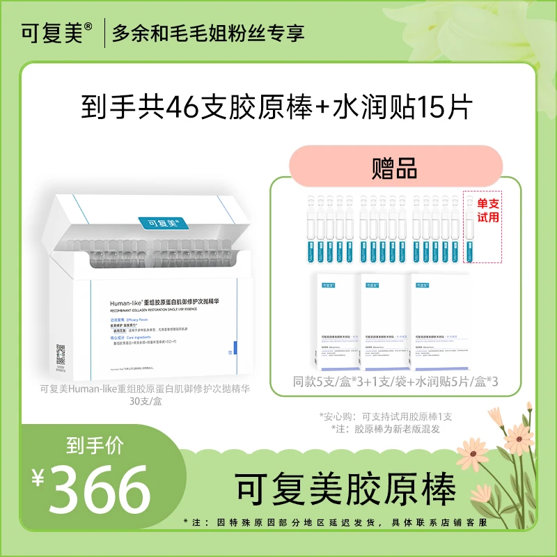 【毛毛姐专属】可复美胶原棒到手共46支+水润贴5片/盒*3 MM