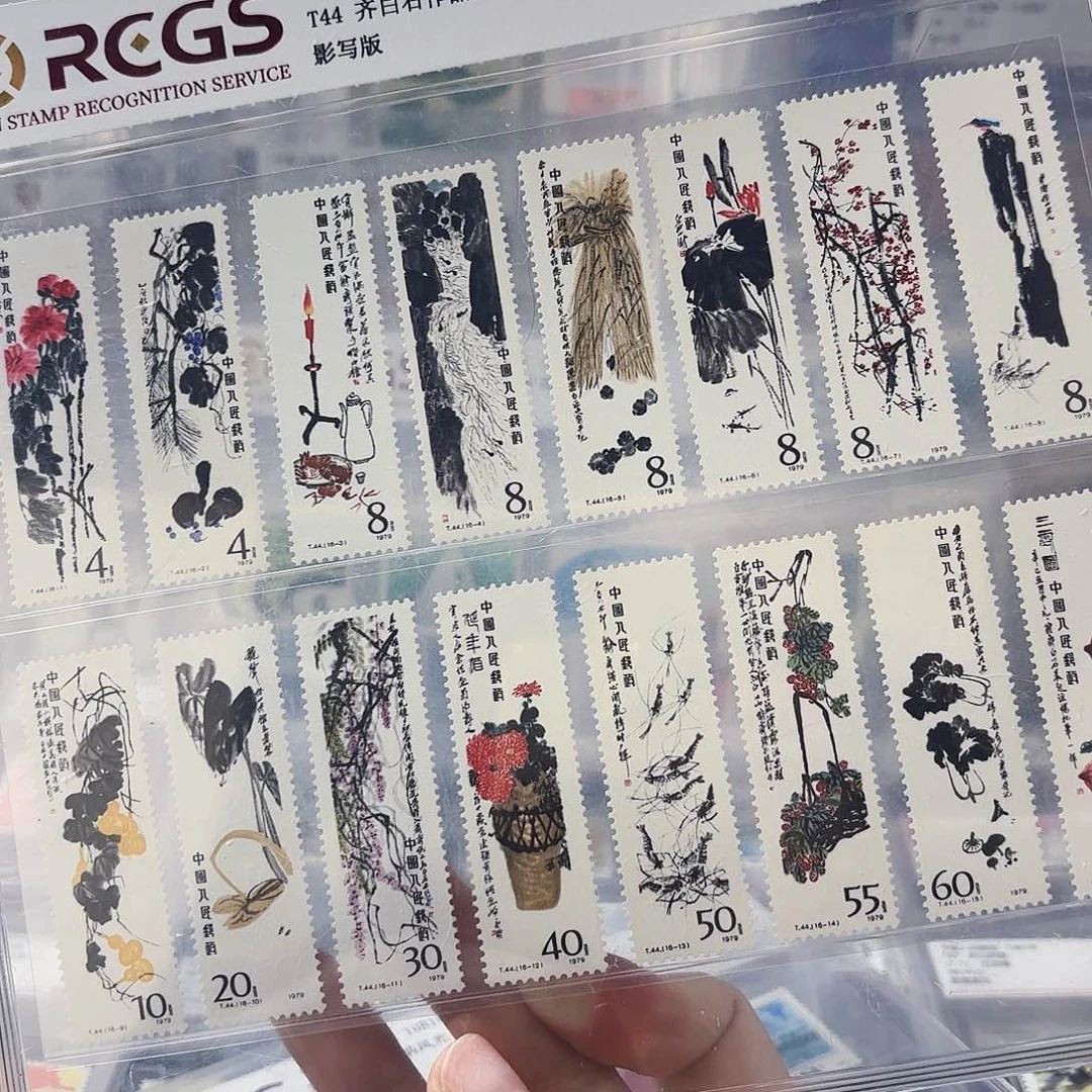T44 齐老师作品选16枚98上美品