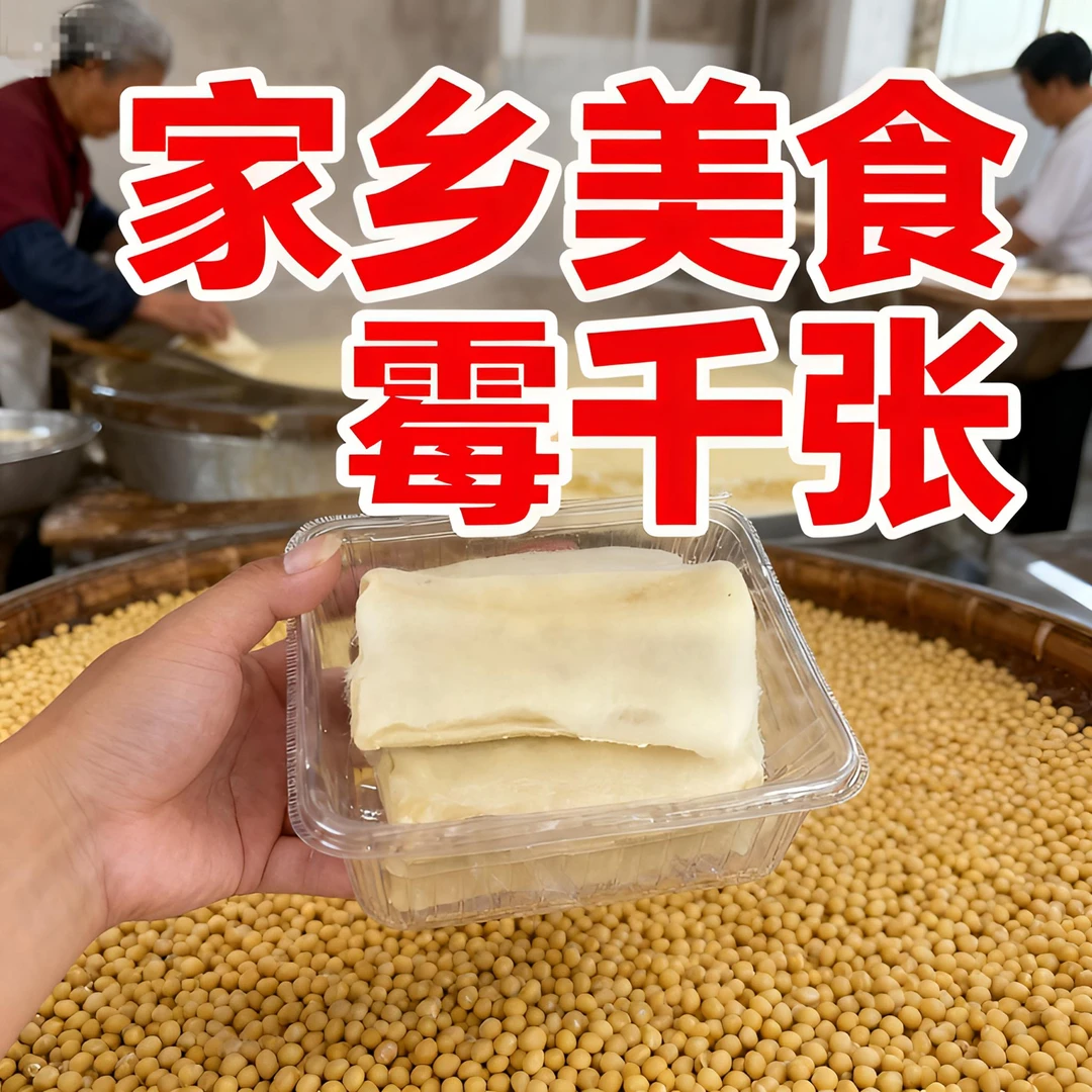 农家老手艺人制作家乡美食臭千张卷