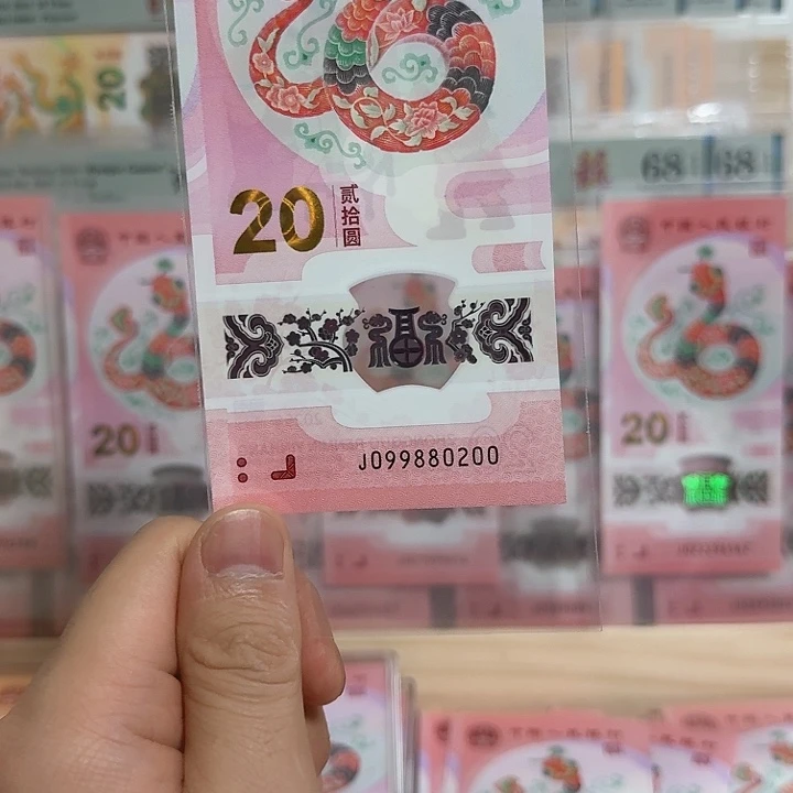 塑料曹*玛小蛇钞号码099880200