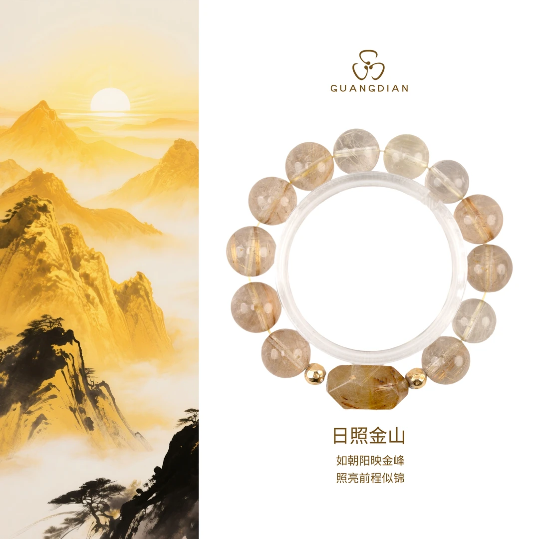 GD •【日照金山】巴西进口天然 金发晶13mm（多样性发货）
