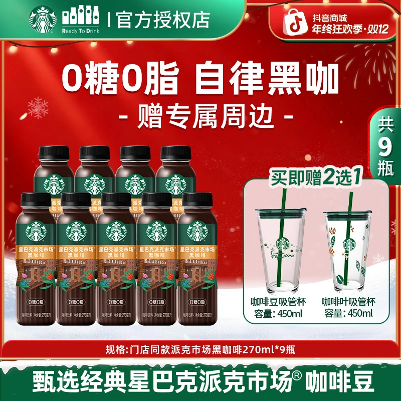 【赠桌面吸管玻璃杯】星巴克门店同款0糖0脂派克市场黑咖啡瓶装饮料