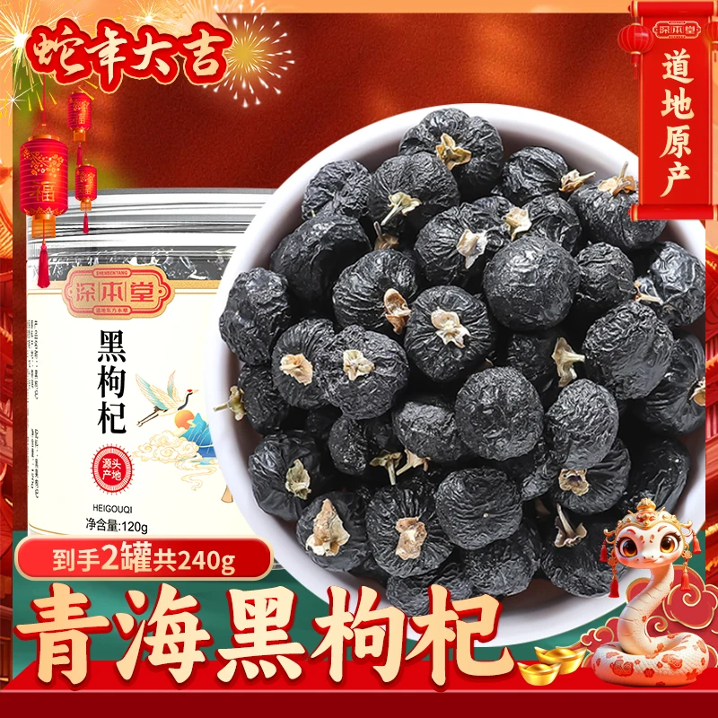 深本堂青海格尔木高海拔黑枸杞干大果黑枸杞干原产地精选
