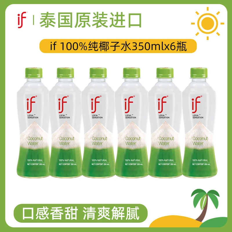 if泰国原装进口椰子水350m*6瓶聚会运动健身分享网红夏日饮料