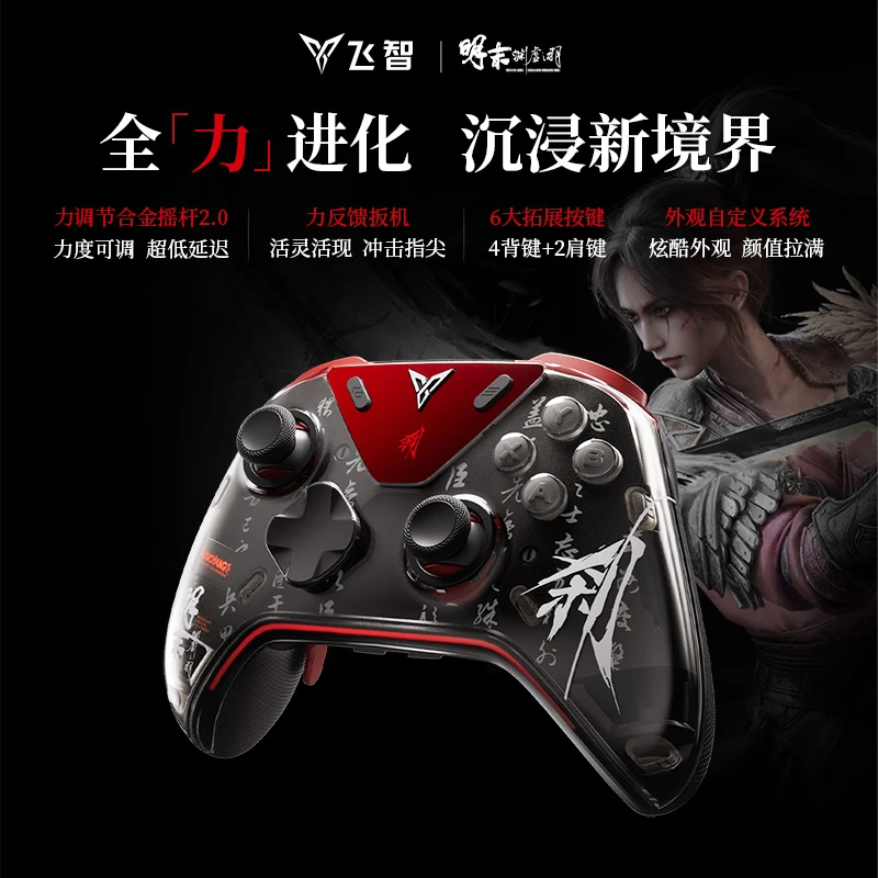 【明末联名】飞智八爪鱼5游戏手柄《明末：渊虚之羽》联名款PC/switch