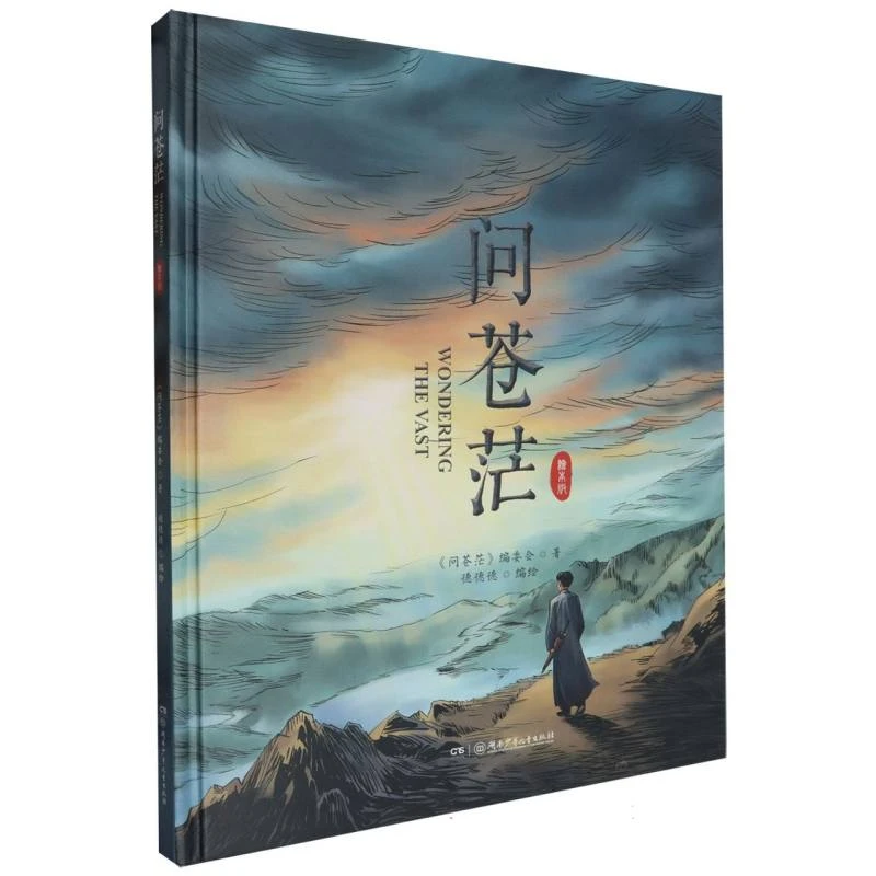 【博库】问苍茫(精装绘本) 正版书籍