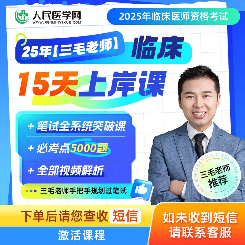 【三毛老师】25年临床15天必过课程题库