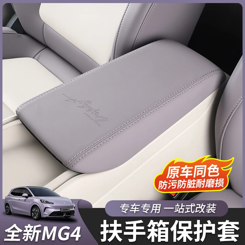 适用于全新名爵MG4扶手箱套中央扶手箱垫子内饰改装饰配件专用皮