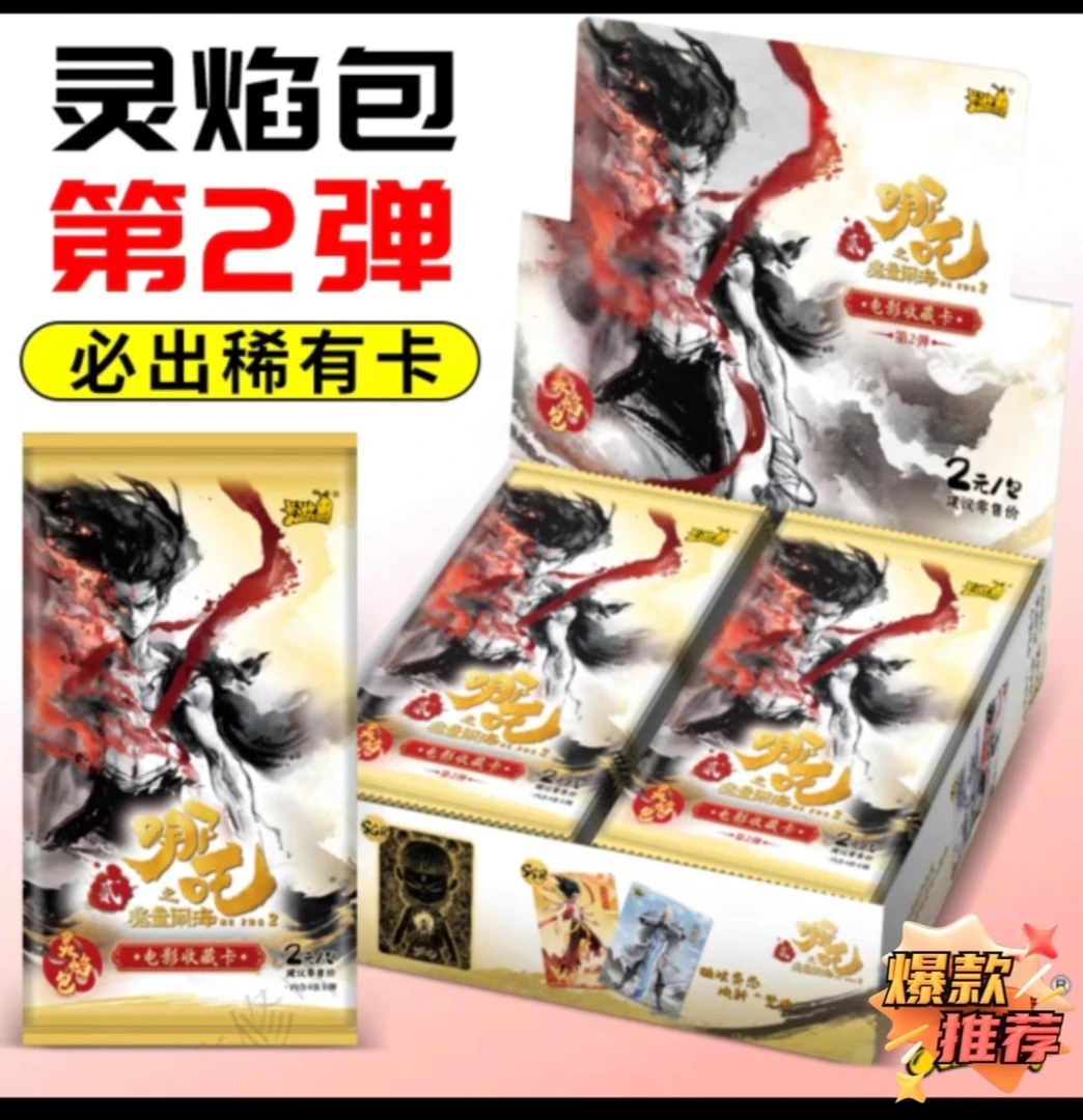 灵焰包第二弹哪咤卡片魔童闹海2元包  一 整箱 48盒