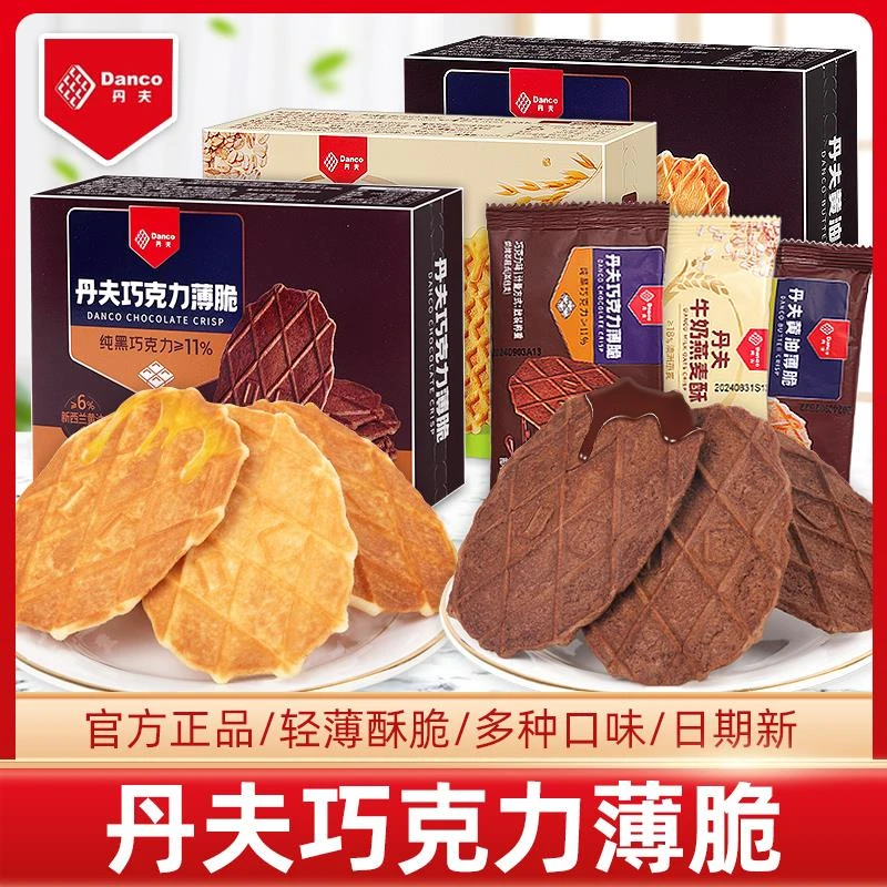 丹夫巧克力薄脆饼干小包盒装芝士黄油味华夫脆纯可可网红休闲零食