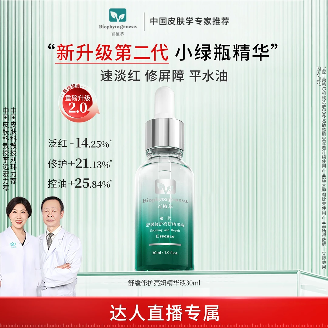 百植萃油痘肌舒缓保湿修护2.0小绿瓶精华液30ml（DB）