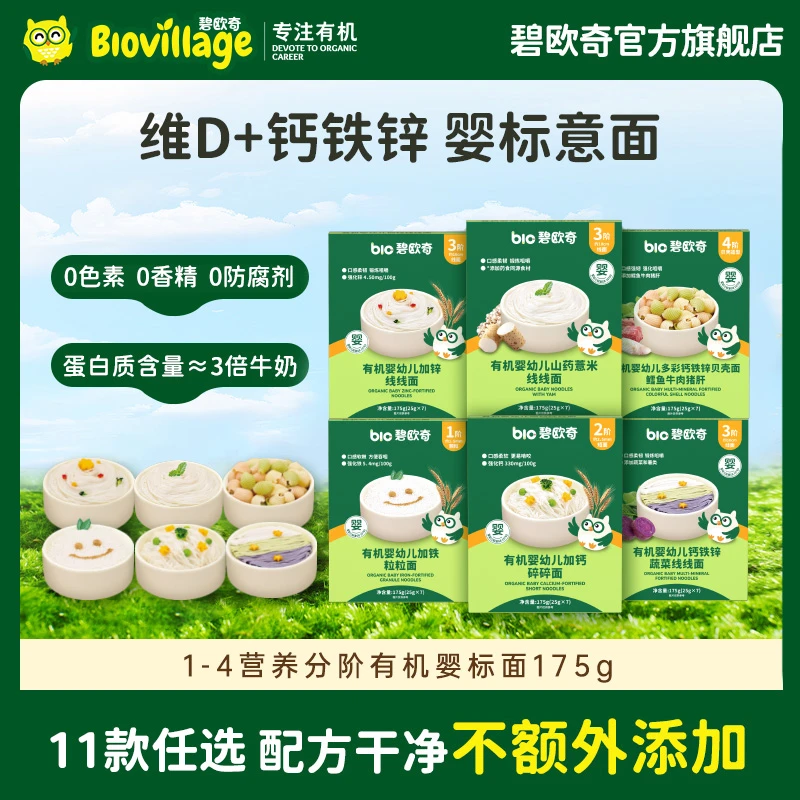 【婴标有机 】 碧欧奇婴幼儿意面太空蝴蝶宝宝面钙铁锌贝壳蔬菜面