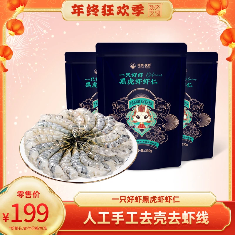 【3袋】隆澳优鲜 一只好虾黑虎虾虾仁330G/袋*3   DR