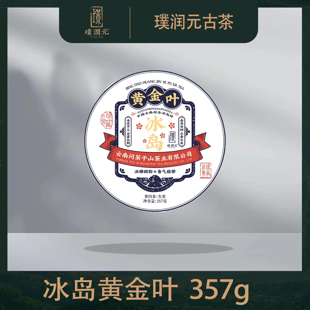 璞润元古茶【冰岛黄金叶】普洱茶生茶357g