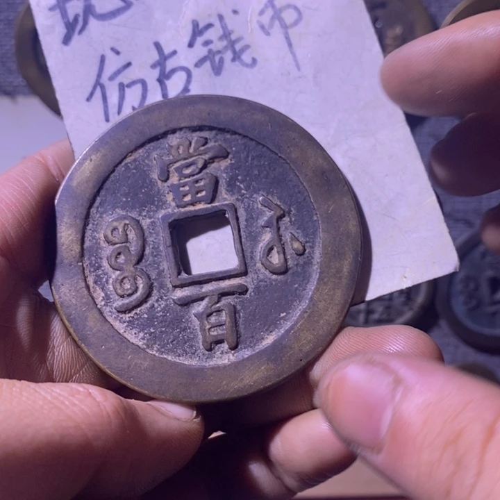铜现代工艺仿古钱币