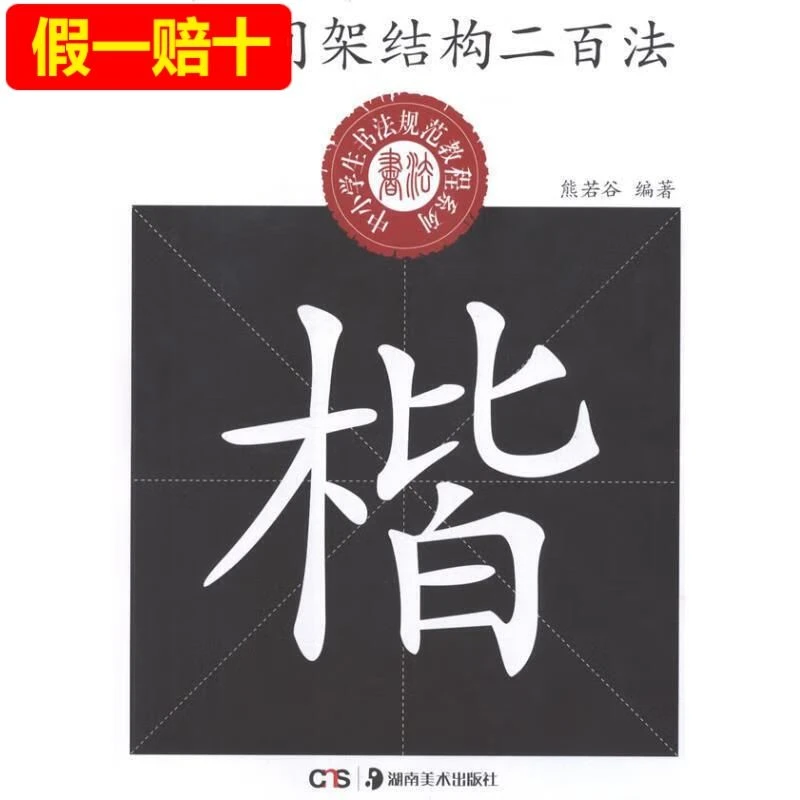 楷书间架结构二百法