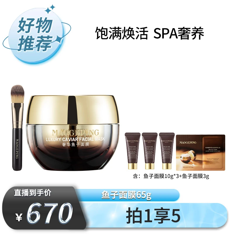 【七夕美妆专场】毛戈平奢华鱼子面膜65g紧致修护涂抹面膜db