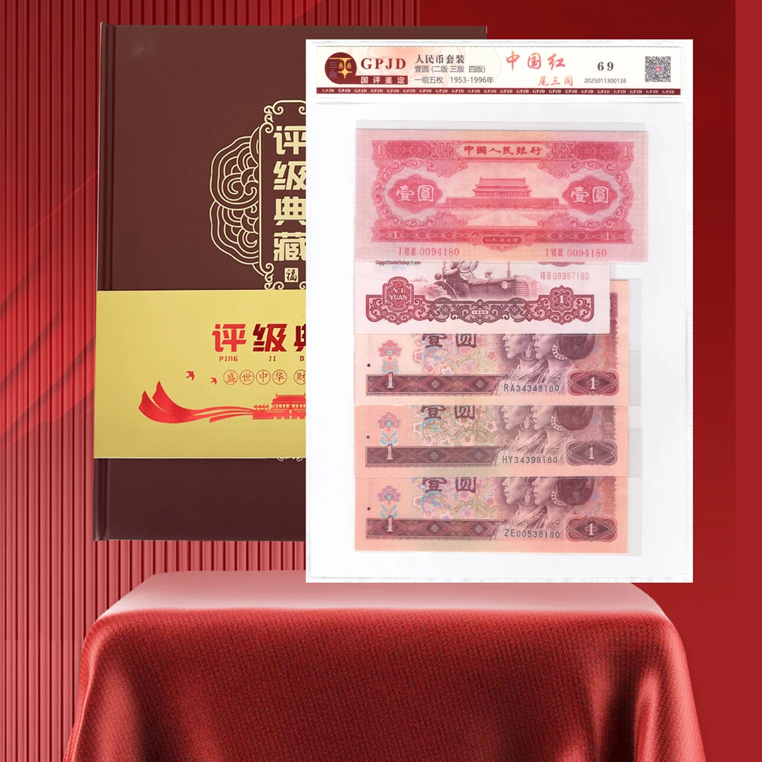 【中国红】第二套+第三套+第四套壹元经典组合 尾三同 评级