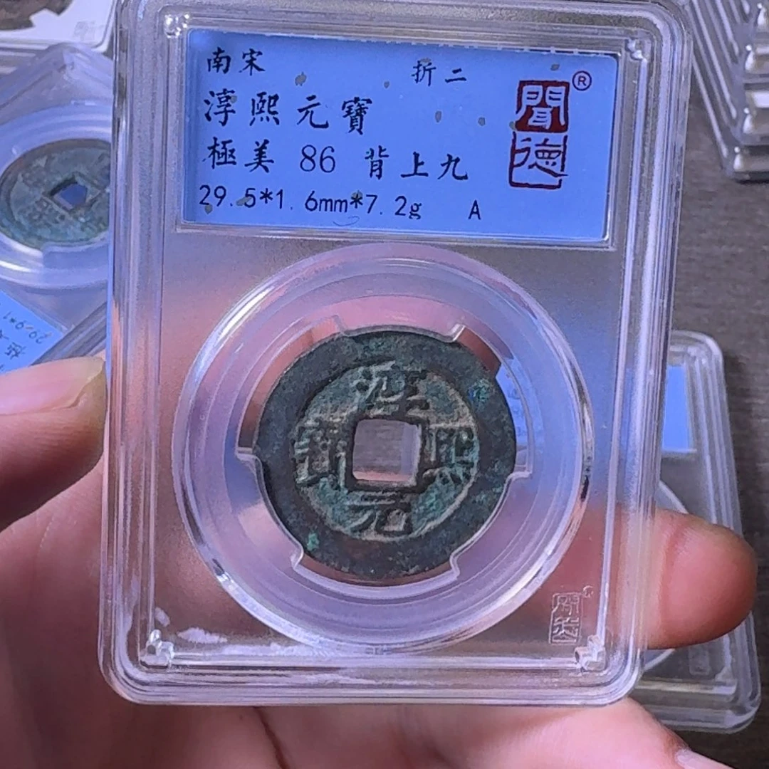 铜闻博文化淳熙元宝