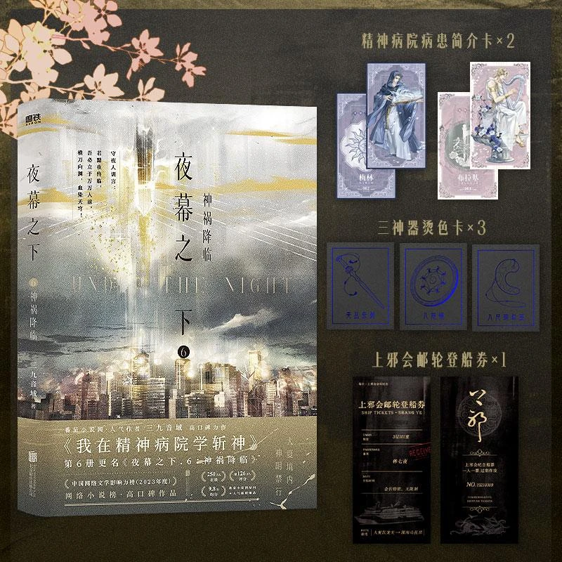 【包邮正版】 夜幕之下(6)-神祸降临 三九音域| 9787559675965