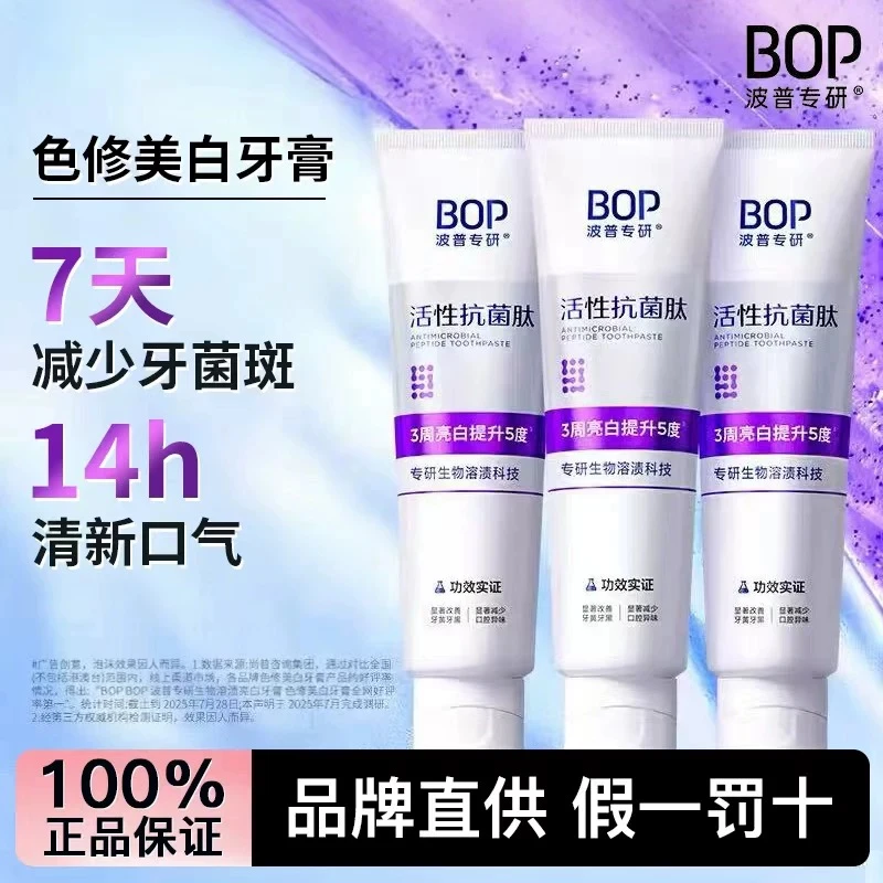 bop/波普专研抗菌肽美白牙膏溶渍色修紫色2.0版100g清新口气去渍