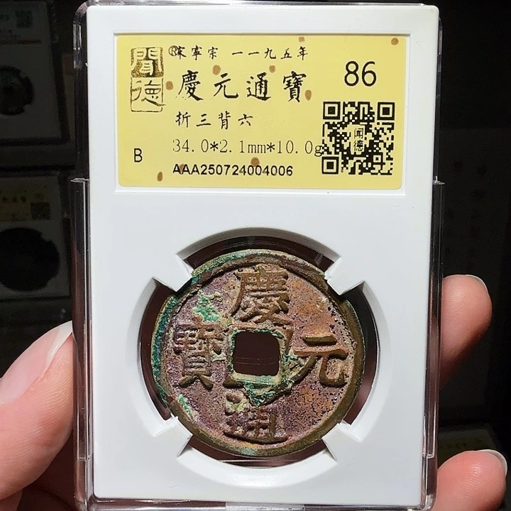 铜瀚海文物A庆元折三背六4006结晶锈，双