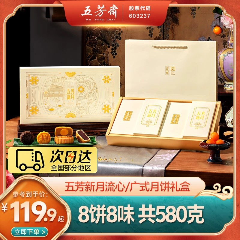 【极速发货 买一送一】五芳斋新月月饼礼盒8饼8味580克中秋送礼团购