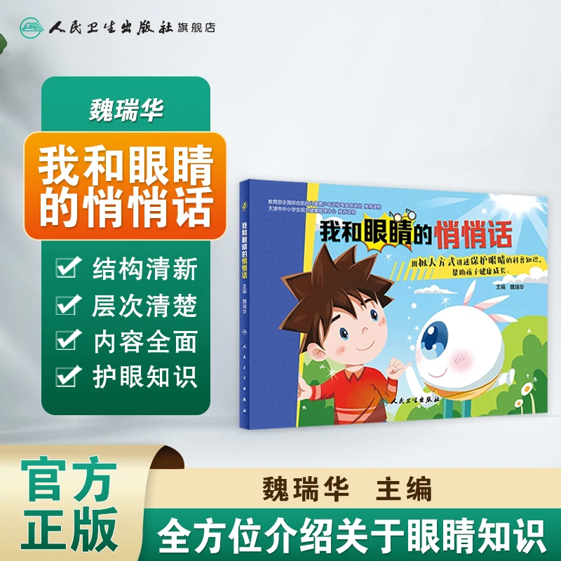 人卫我和眼睛的悄悄话 魏瑞华 3-6岁 少儿科普 保护视力 预防近视