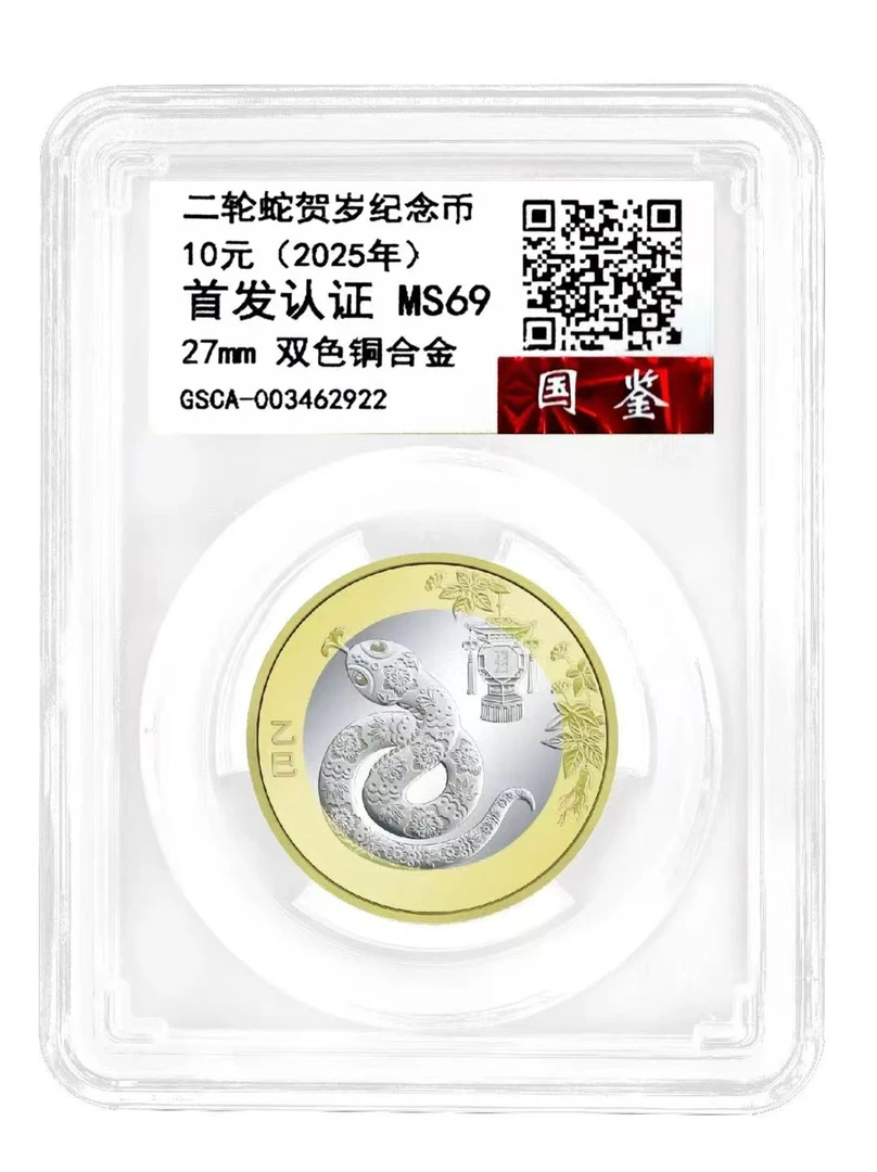 法定货币法定货币蛇年生肖纪念币单枚评级收藏佳品