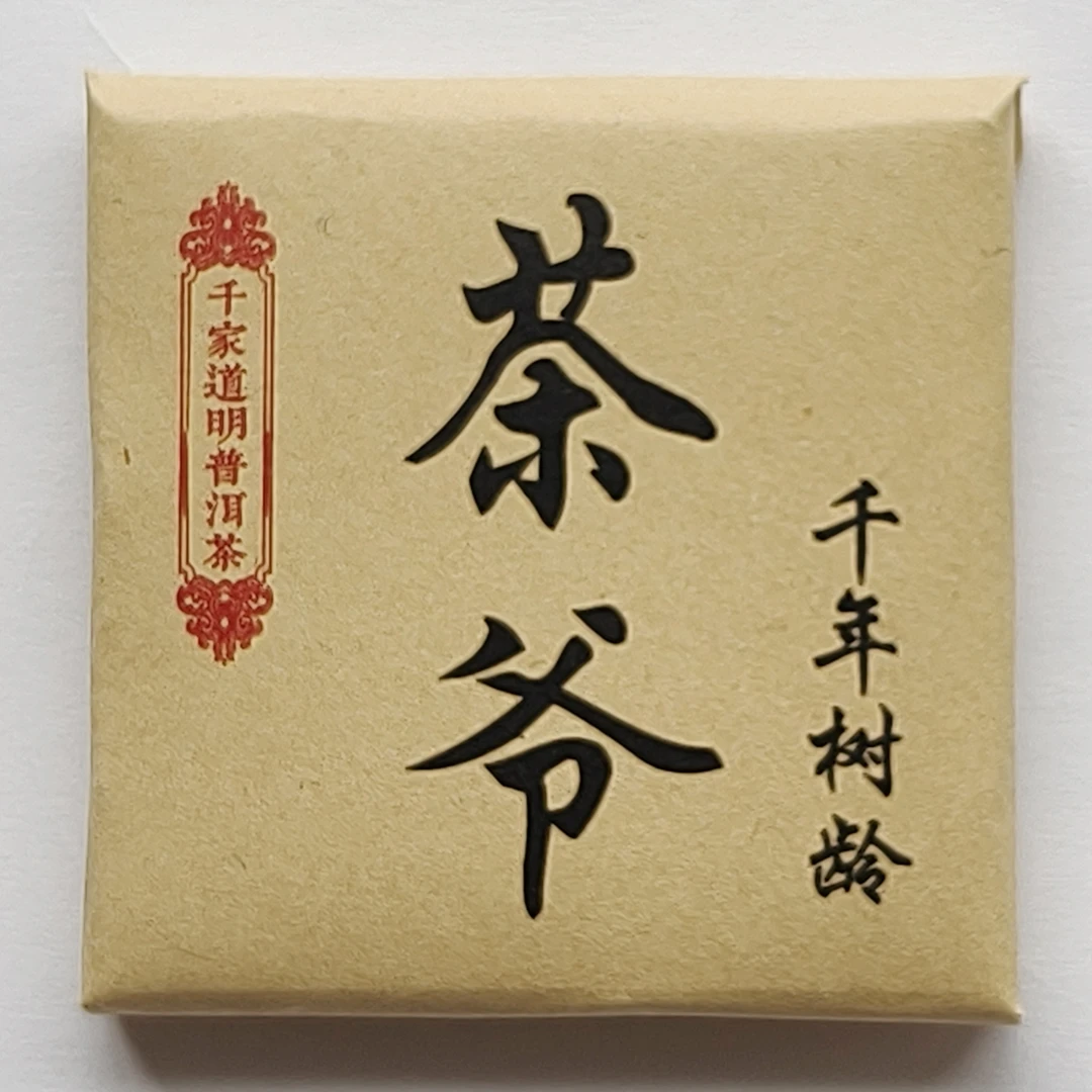 千家寨普洱茶/茶爷生茶紧压茶/8克小方片10片袋装