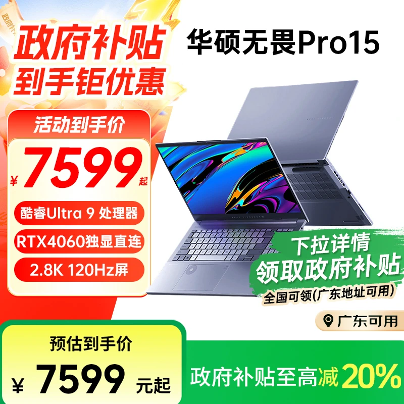【政府补贴】华硕无畏Pro15 U9独显4060轻薄全能AI笔记本电脑学生