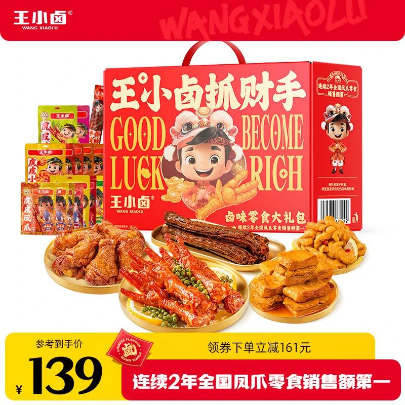 王小卤抓财手礼盒1349g 虎皮凤爪卤味即食熟麻辣开袋即食肉类熟食